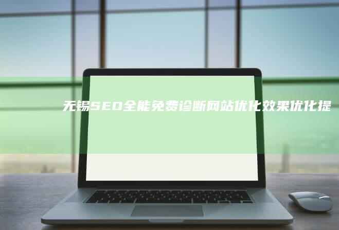 无锡SEO全能免费诊断：网站优化效果优化提升